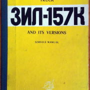 Truck ZIL-157K and its versions. Service manual 