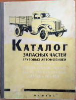 Каталог запасных частей грузовых автомобилей ГАЗ-51А, ГАЗ-63, ГАЗ-93 и их модификаций