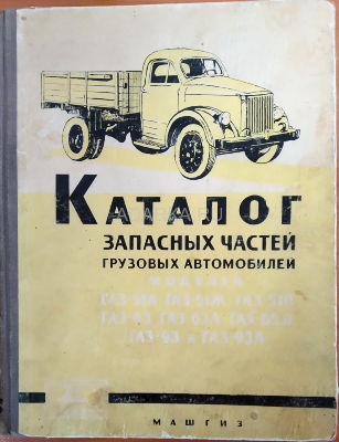 Каталог запасных частей грузовых автомобилей ГАЗ-51А, ГАЗ-63, ГАЗ-93 и их модификаций Каталог деталей автомобиля модели ГАЗ-51А и модификаций на его базе