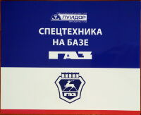Буклет Спецтехника ГАЗ от фирмы Луидор