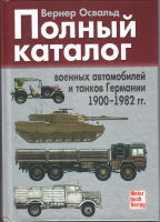 Полный каталог военных автомобилей и танков Германии 1900-1982 гг.