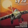СУ-25 штурмовик - книга СУ-25 штурмовик