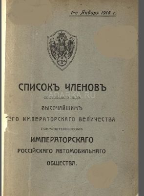 Список членов Императорского Российского автомобильного общества, состоящего под высочайшим его Императорского величества покровительством 