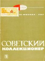 Советский коллекционер №5