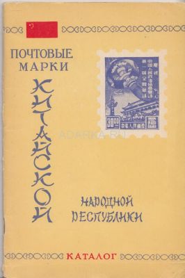 Почтовые марки Китайской народной республики Каталог