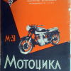 Всесоюзная промышленная выставка 1956. Мотоцикл М-31 - 