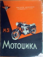 Всесоюзная промышленная выставка 1956. Мотоцикл М-31