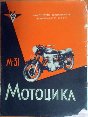Всесоюзная промышленная выставка 1956. Мотоцикл М-31 Рекламный проспект мотоцикла М-31 производства МВЗ