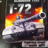 Основной танк Т-72: Уральская броня против НАТО - 
