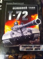 Основной танк Т-72: Уральская броня против НАТО