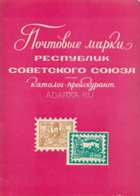 Почтовые марки республик Советского Союза Каталог-прейскурант