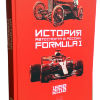 История автоспорта в России: Formula-1 - 
