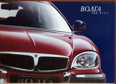 Рекламный проспект автомобиля ГАЗ-3111 3-страничный рекламный проспект автомобиля ГАЗ-3111 "Волга"