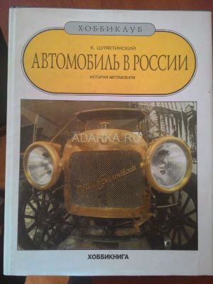 Автомобиль в России Обзор русского автомобиля и автомобилизма до 1917 года