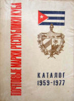 Почтовые марки республики Куба 1959-1977
