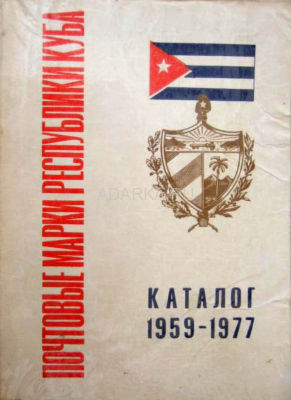 Почтовые марки республики Куба 1959-1977 Каталог кубинских марок