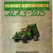 Ремонт автомобиля МАЗ-205