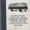 Каталог запасных частей городских автобусов ЗИЛ-155, ЗИЛ-158 - 