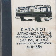 Каталог запасных частей городских автобусов ЗИЛ-155, ЗИЛ-158