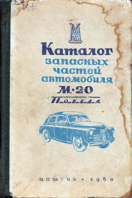 Каталог запасных частей автомобиля М-20 Победа Каталог деталей автомобиля М-20 "Победа" выпуска 1948-1950 гг. Первое издание. 