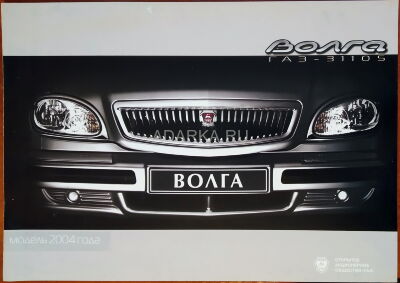 Буклет ГАЗ-31105 2-страничный рекламный буклет автомобиля ГАЗ-31105 "Волга"