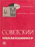 Советский коллекционер №8