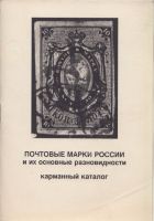 Почтовые марки России и их основные разновидности