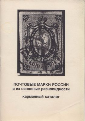 Почтовые марки России и их основные разновидности Карманный каталог