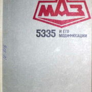 Автомобиль МАЗ-5335 и его модификации