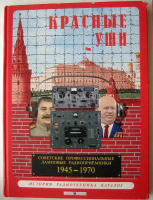 Красные уши. Каталог Советские профессиональные ламповые радиоприемники 1945-1970