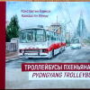 Троллейбусы Пхеньяна |  Pyongyang trolleybuses - 