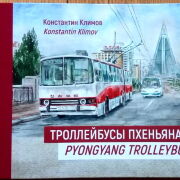 Троллейбусы Пхеньяна |  Pyongyang trolleybuses