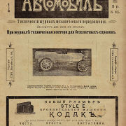Автомобиль №1 1903