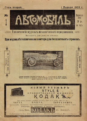 Автомобиль №1 1903 Дореволюционный журнал об автомобилях