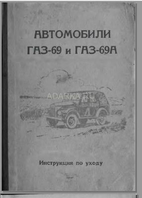 Автомобили ГАЗ-69 и ГАЗ-69А Инструкция по уходу. Издание пятое