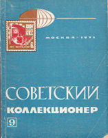 Советский коллекционер №9