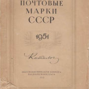 Почтовые марки СССР 1951