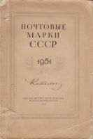 Почтовые марки СССР 1951