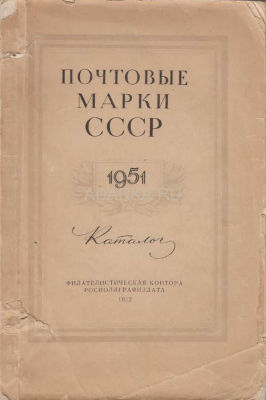 Почтовые марки СССР 1951 Каталог марок СССР 1921-1951 гг.