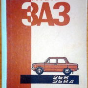 Автомобили ЗАЗ-968