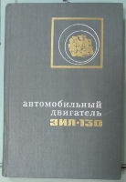 Автомобиль ЗИЛ-130. Описание конструкции в 2-х томах