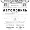 Автомобиль №1 1917 - Журнал Автомобиль 1917