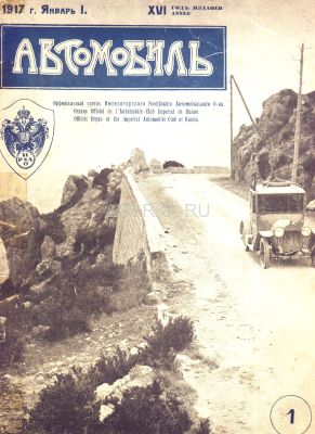 Автомобиль №1 1917 Дореволюционный журнал об автомобилях