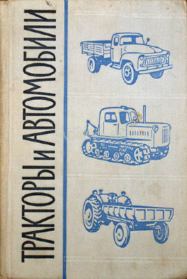 Тракторы и автомобили   Справочник