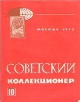 Советский коллекционер №10