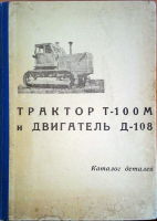 Трактор Т-100М и двигатель Д-108. Каталог деталей