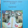Автомобильный спорт в СССР - книга Автомобильный спорт в СССР