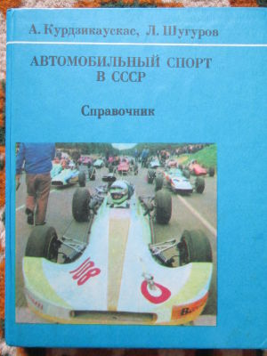 Автомобильный спорт в СССР Справочник по автоспорту