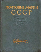 Почтовые марки СССР 1958-1963