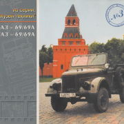 ГАЗ-69/69А УАЗ-69/69А
